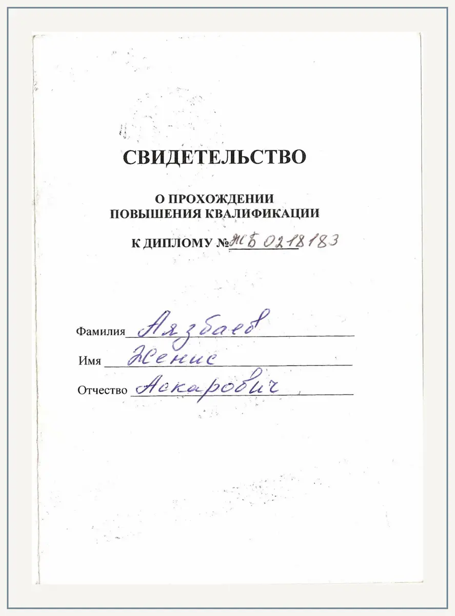 Свидетельство о первичной специализации по психиатрии в Институте имени Бехтерева