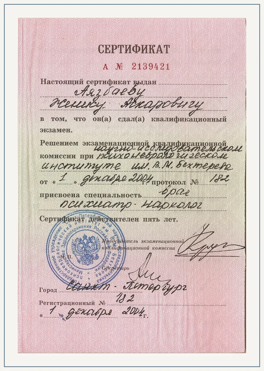 Сертификат специалиста психиатра-нарколога Института имени Бехтерева